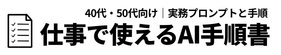 仕事で使えるAI手順書